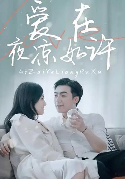 爱在夜凉如许（80集）樊楚琦&滕昊天 高清完整版