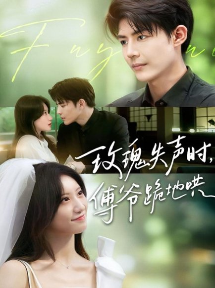 玫瑰失声时傅爷跪地哄（70集）詹妮＆于济玮 高清完整版