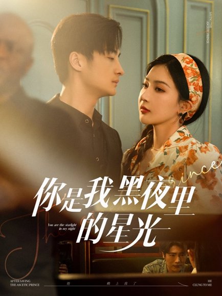 你是我黑夜里的星光（80集）王家霖＆初五 高清完整版