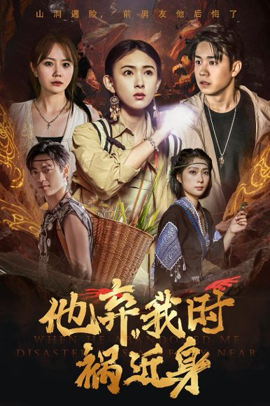 他弃我时祸近身（60集）严若曦 高清完整版