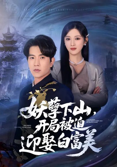 妖孽下山，开局被迫迎娶白富美（81集）赵慧&李致逸 高清完整版