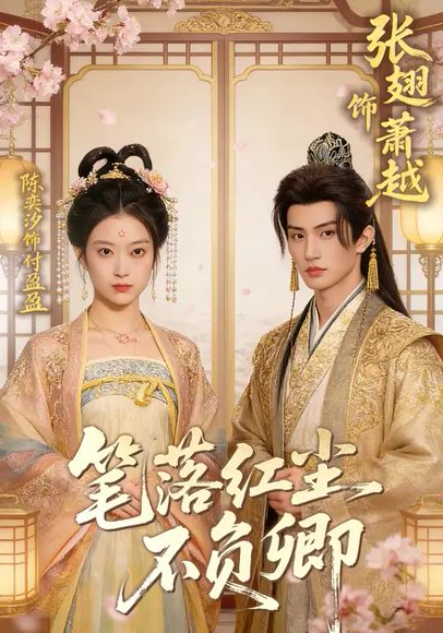 笔落红尘不负卿（41集）陈奕汐&张翅 高清完整版