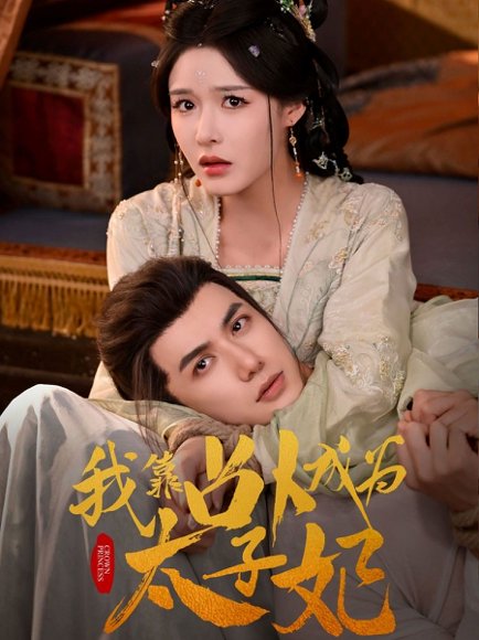 我靠占卜成为太子妃（60集）张紫淋&陈政阳 高清完整版