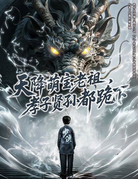 天降萌宝老祖，孝子贤孙都跪下&降萌宝老祖孝子贤孙都跪下（61集） 高清完整版