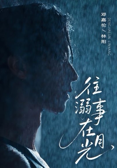 往事溺外月光（73集）邓嘉伦＆韩惟 高清完整版