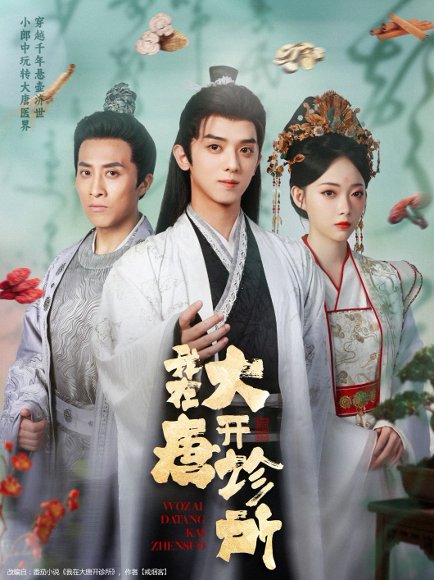 我在大唐开诊所（60集）周恒宇＆陆一涵 高清完整版