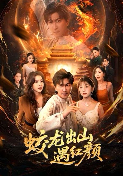 蛟龙出山遇红颜（81集）许子吟&李云鹏 高清完整版