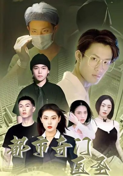 都市奇门医圣（60集）四一 高清完整版