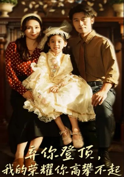 弃你登顶，我的荣耀你高攀不起（44集）王婧琦&张家川 高清完整版