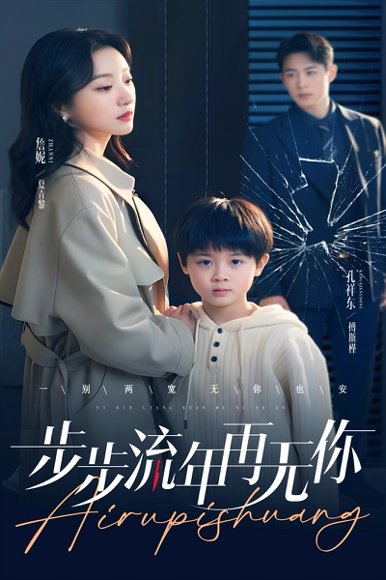 步步流年再无你（40集）詹妮 高清完整版