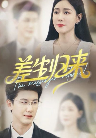 差生归来（88集）黄靖＆马祈欣 高清完整版