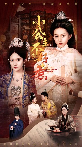 小公主不好惹（62集）刘美伦 高清完整版