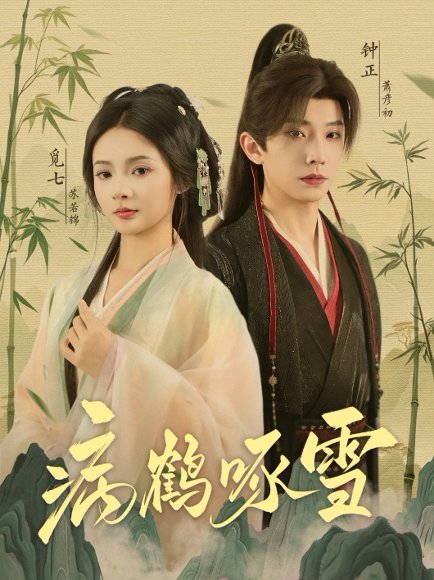 病鹤琢雪（80集）钟正&觅七 高清完整版