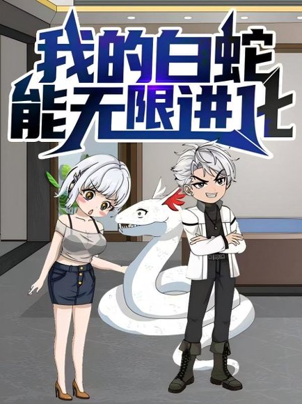 我的白蛇能无限进化（50集）动漫 高清完整版
