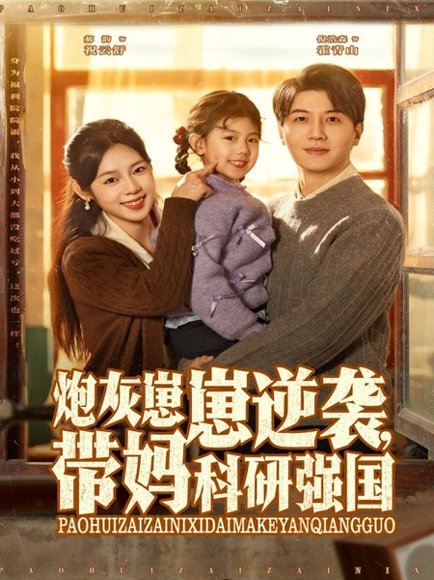 炮灰崽崽逆袭，带妈科研强国（82集）倪浩森＆郝韵 高清完整版