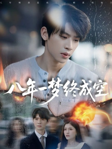 八年一梦终成空＆真心不负岁月长（60集）李思君＆于金金 高清完整版