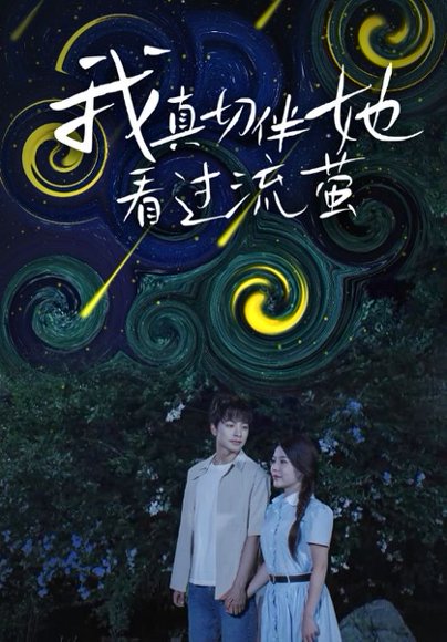 我真切伴她看过流萤（77集） 高清完整版