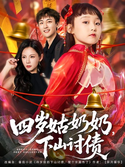 四岁姑奶奶，下山讨债（80集）林少荣&悠哈 高清完整版