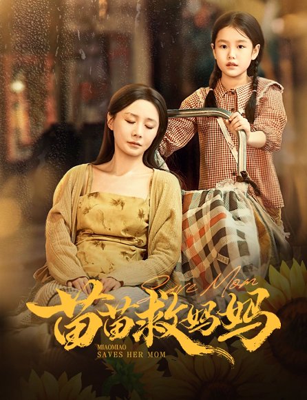 苗苗救妈妈（55集）蒯文虎＆郑筠芊 高清完整版