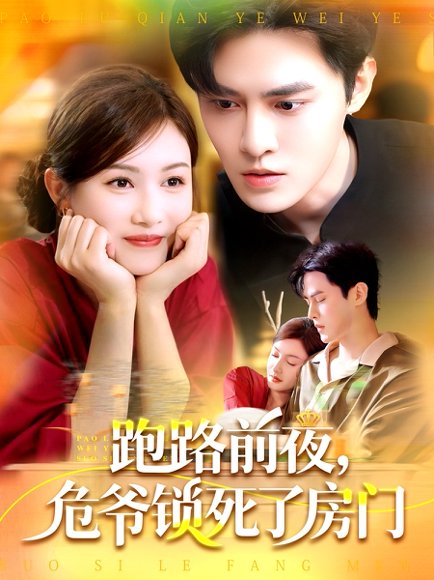 跑路前夜，危爷锁死了房门&跑路前夜危爷锁死了房门（104集）马明宇＆杨子愉 高清完整版