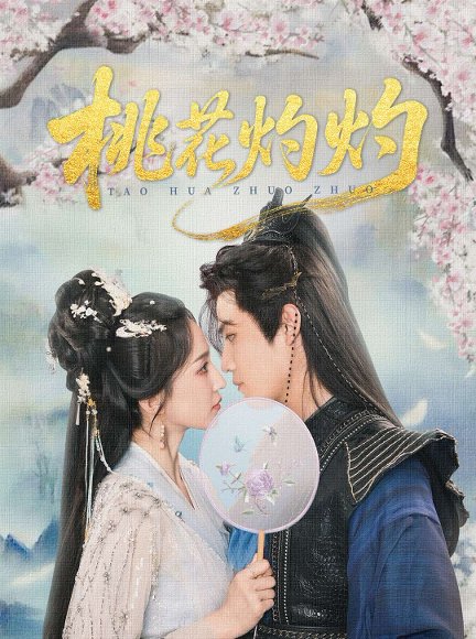 桃花灼灼（70集）朱旻昕＆赵慧楠 高清完整版