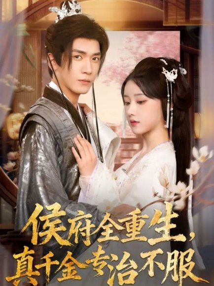 侯府全重生，真千金专治不服（74集）胡家豪＆王燕飞 高清完整版