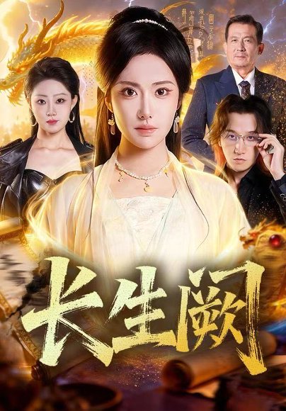 长生阙（65集）刘昱辰＆祖卡尔 高清完整版