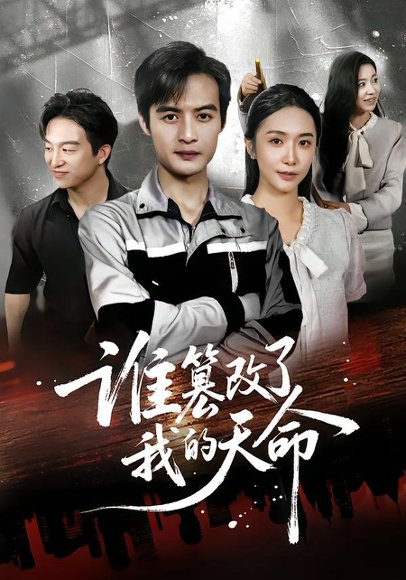 谁篡改了我的天命（60集）胡悦&于钊 高清完整版