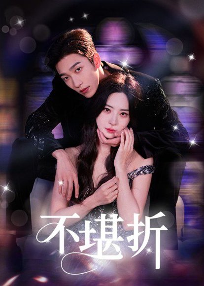 不堪折（68集）姚冠宇&黎晟萱 高清完整版