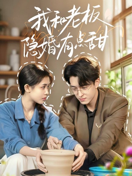 我和老板隐婚有点甜（69集）王亨宇＆范宣梓棋 高清完整版