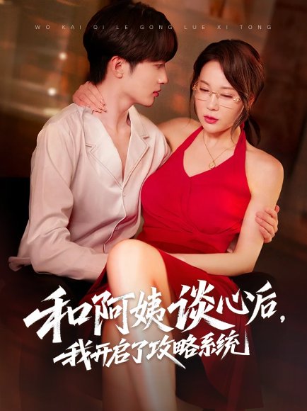 和阿姨谈心后，我开启了攻略系统&和阿姨谈心后我开启了攻略系统（70集）孙梦蝶&孙溪 高清完整版