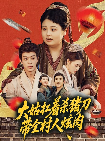 大姑扛着杀猪刀带全村人炫肉（72集）孙梓铖＆洪乔 高清完整版