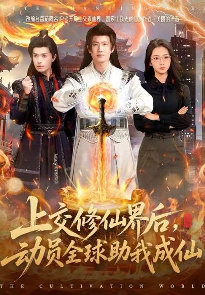 上交修仙界后，动员全球助我成仙（100集）王冠彭＆钟莹玲 高清完整版