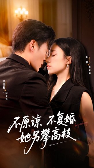 不原谅不复婚她另攀高枝（77集）余沛杉＆白妍 高清完整版