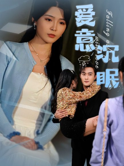 爱意沉眠（31集）杨妍&杨文昊 高清完整版