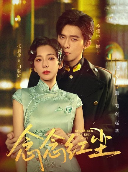 念念红尘（70集）乔佳乐&杨晨璐 高清完整版