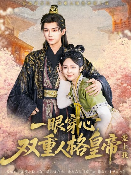 一眼穿心双重人格皇帝爱上我（96集）郝韵&安子杨 高清完整版