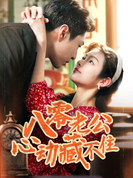 八零老公心动藏不住（70集）陈孟雯&丁一帆 高清完整版