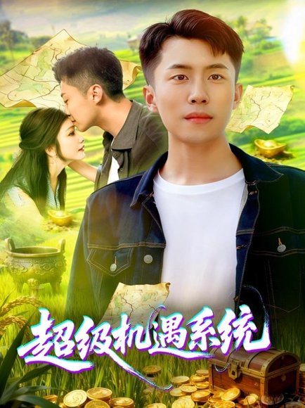 超级机遇系统（86集）范骏羽&谢蕊伊 高清完整版