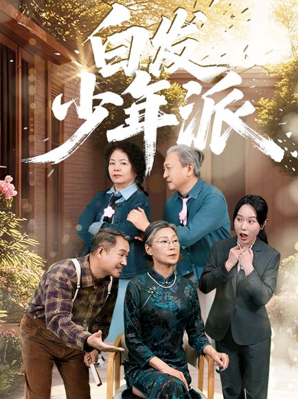 白发少年派（30集）孙莲芳&刘继承 高清完整版