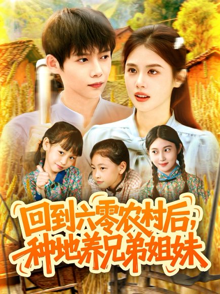 回到六零农村后种地养兄弟姐妹（105集）王国豪&郭家欣 高清完整版
