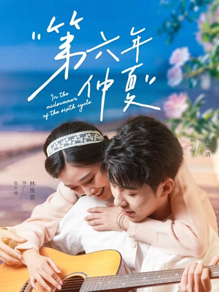 第六年仲夏（68集）李可乐＆张亚迪 高清完整版