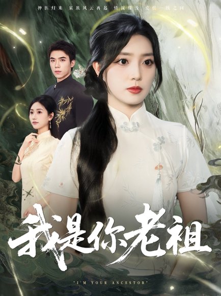 我是你老祖（60集）赵早儿 高清完整版