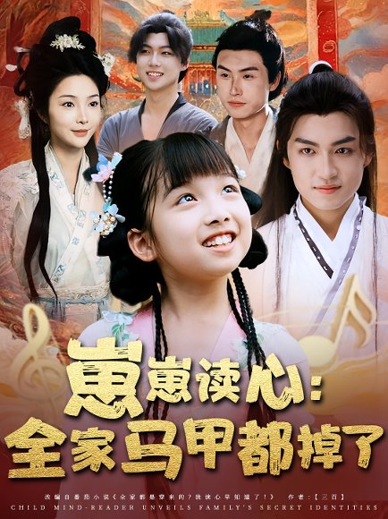 崽崽读心：全家马甲都掉了&崽崽读心全家马甲都掉了（62集）袁可谦&陶思沂 高清完整版