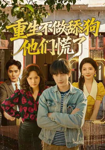 重生不做舔狗，他们慌了（80集）李苗苗＆易恒 高清完整版