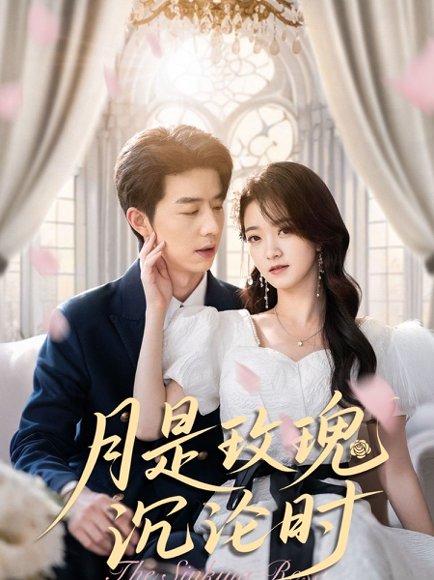 月是玫瑰沉沦时（85集）朱家妮 高清完整版
