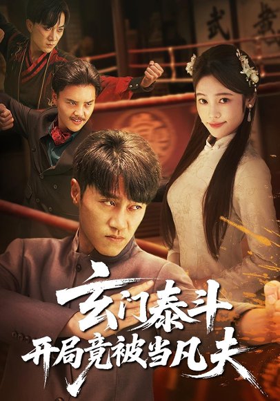 玄门泰斗开局竟被当凡夫（61集）孙逸仁&张楚子涵 高清完整版