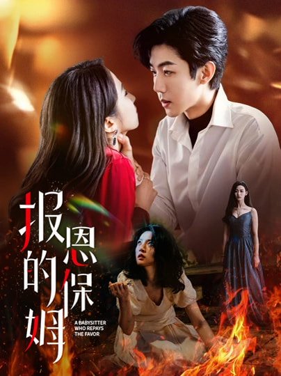 报恩的保姆（62集）王艺阳&张北浙 高清完整版