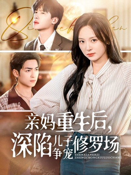 亲妈重生后，深陷儿子争宠修罗场&亲妈重生后深陷儿子争宠修罗场（68集）展轩＆程琳淼 高清完整版