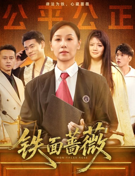 铁面蔷薇（50集）李启骏&霍奕燃 高清完整版